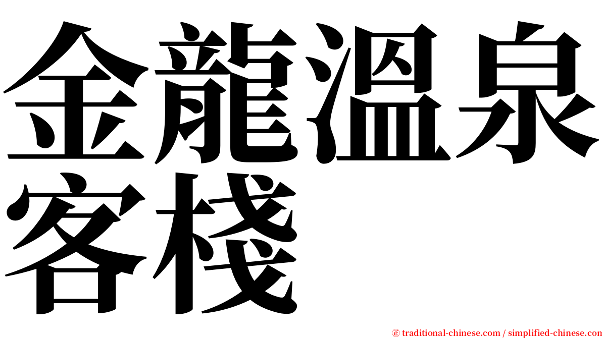 金龍溫泉客棧 serif font