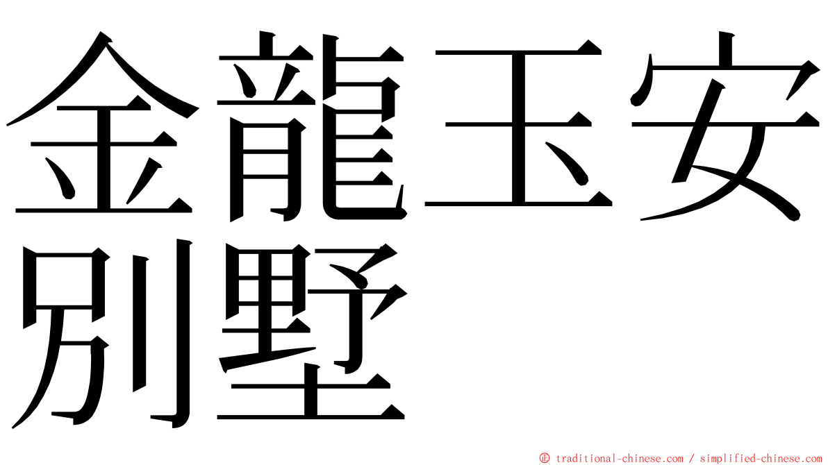 金龍玉安別墅 ming font