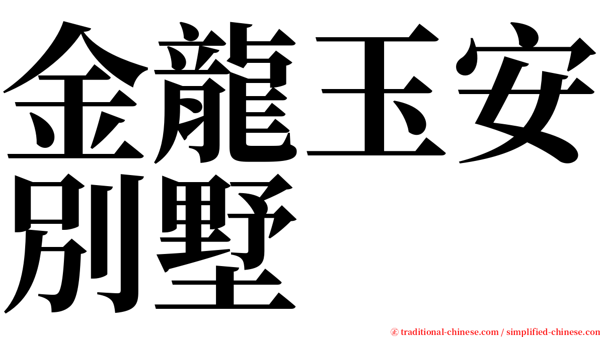 金龍玉安別墅 serif font