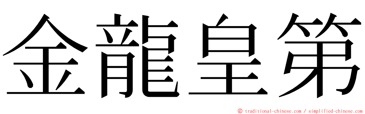 金龍皇第 ming font