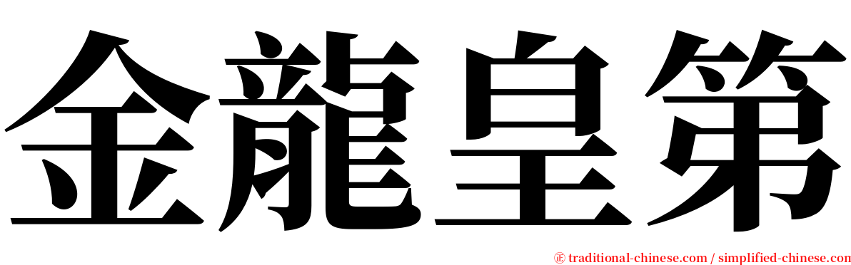 金龍皇第 serif font