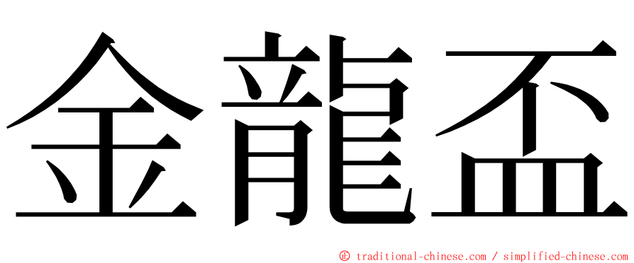 金龍盃 ming font