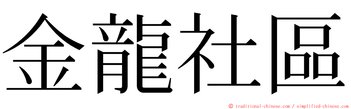 金龍社區 ming font