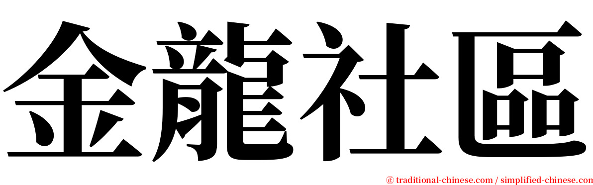 金龍社區 serif font