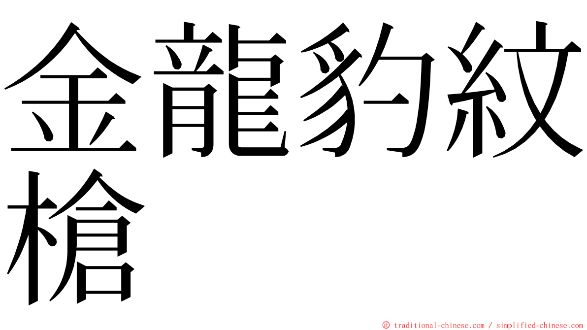 金龍豹紋槍 ming font