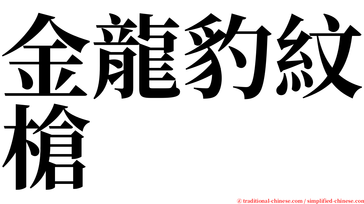 金龍豹紋槍 serif font
