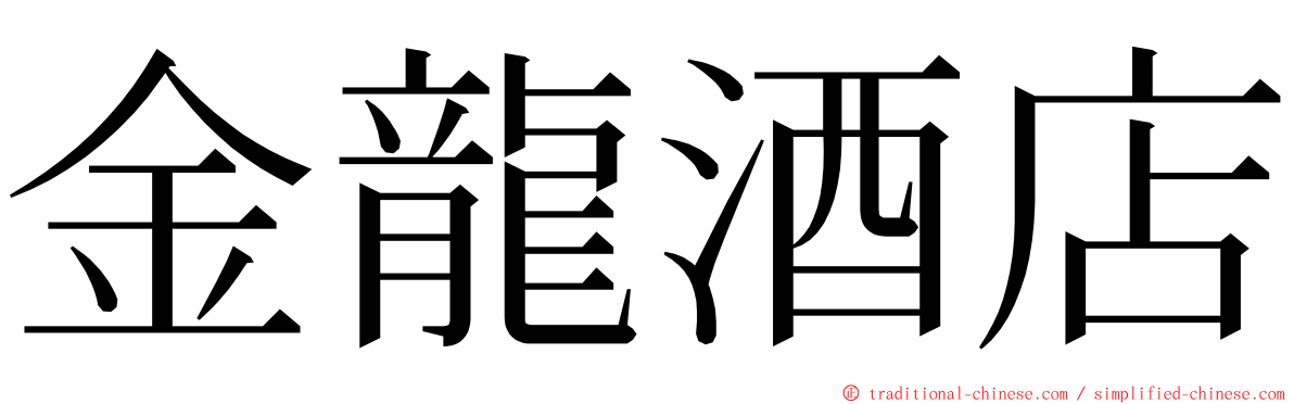 金龍酒店 ming font