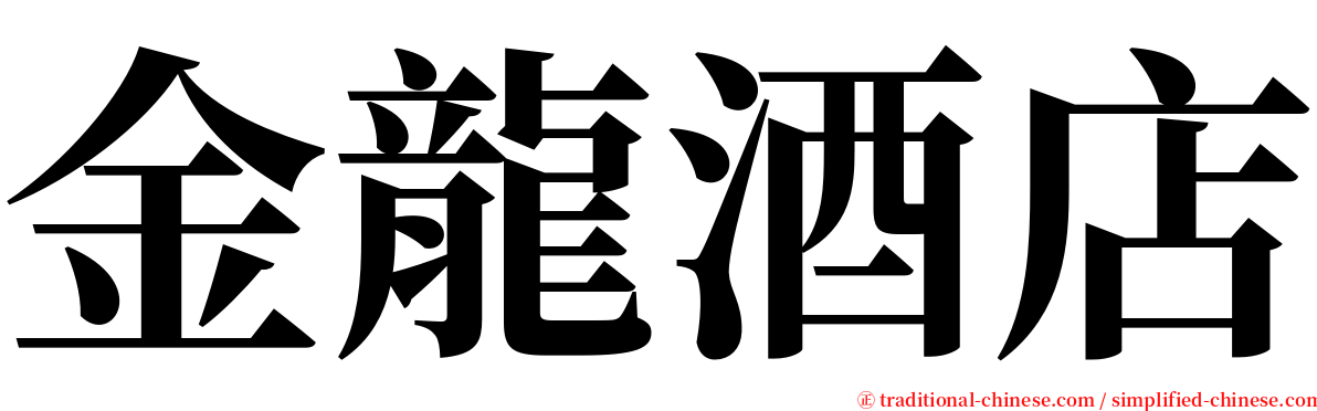 金龍酒店 serif font