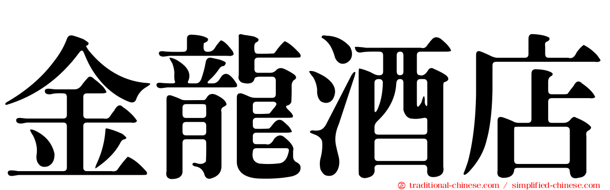 金龍酒店