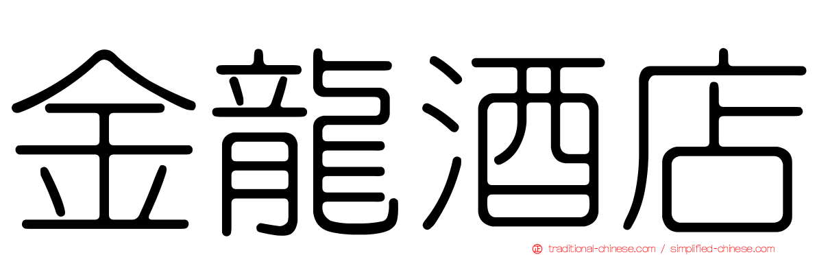 金龍酒店
