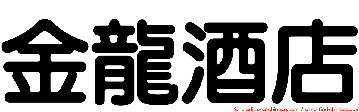 金龍酒店