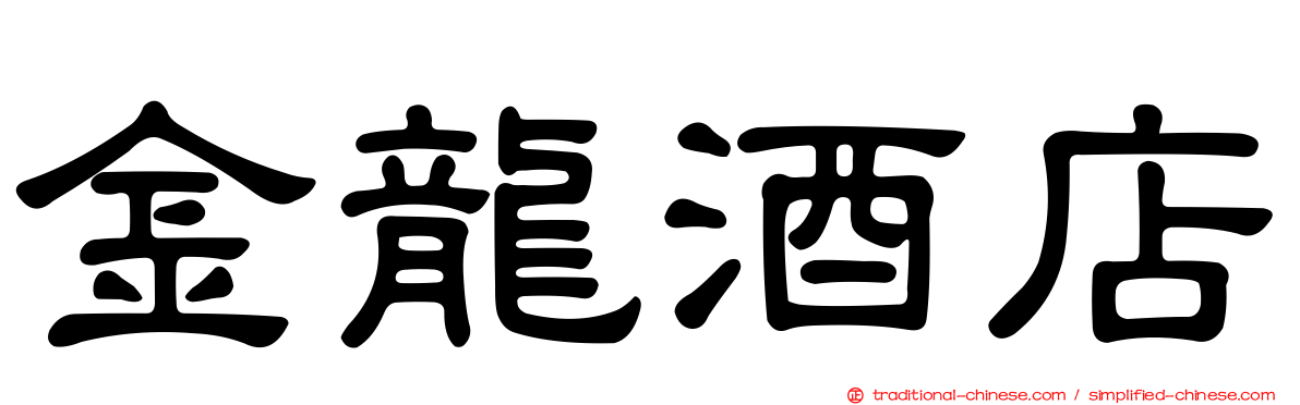 金龍酒店