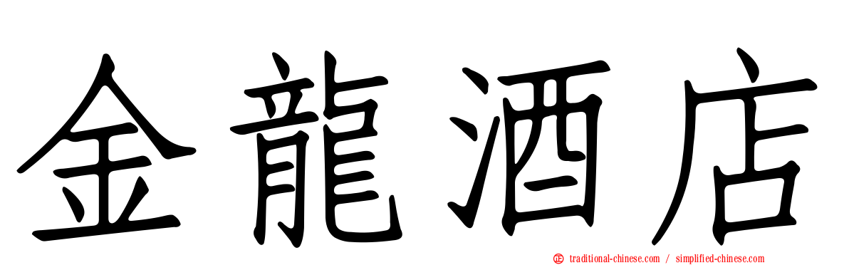 金龍酒店