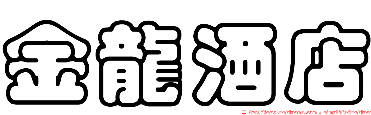 金龍酒店