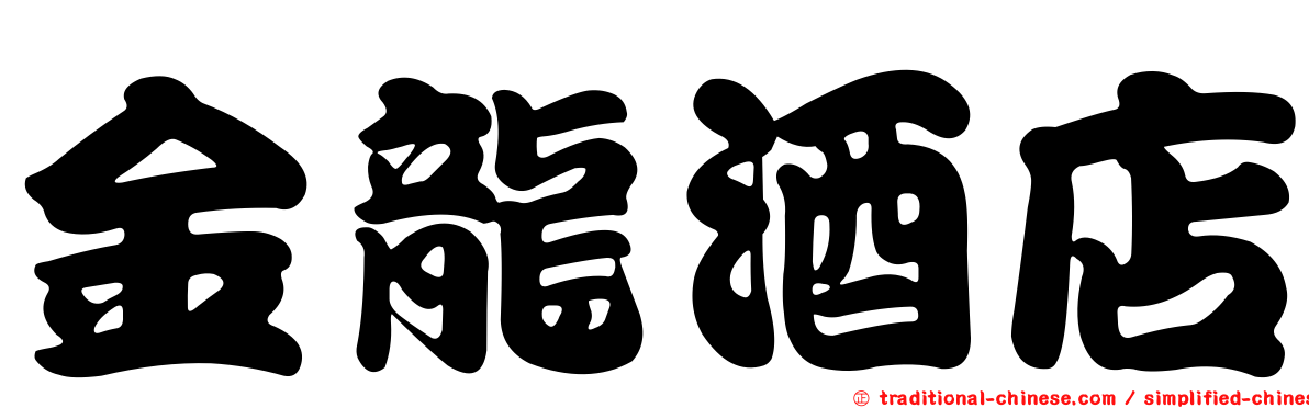 金龍酒店