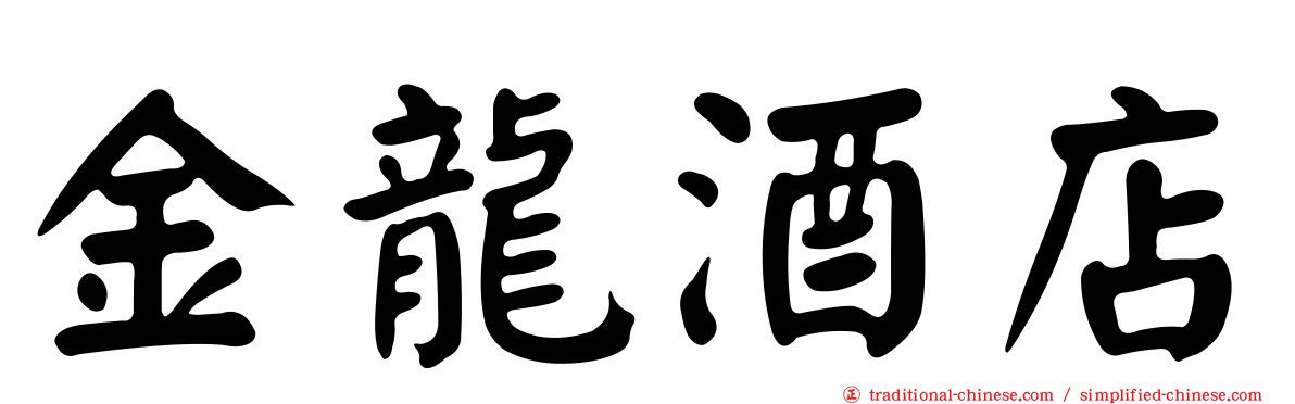 金龍酒店