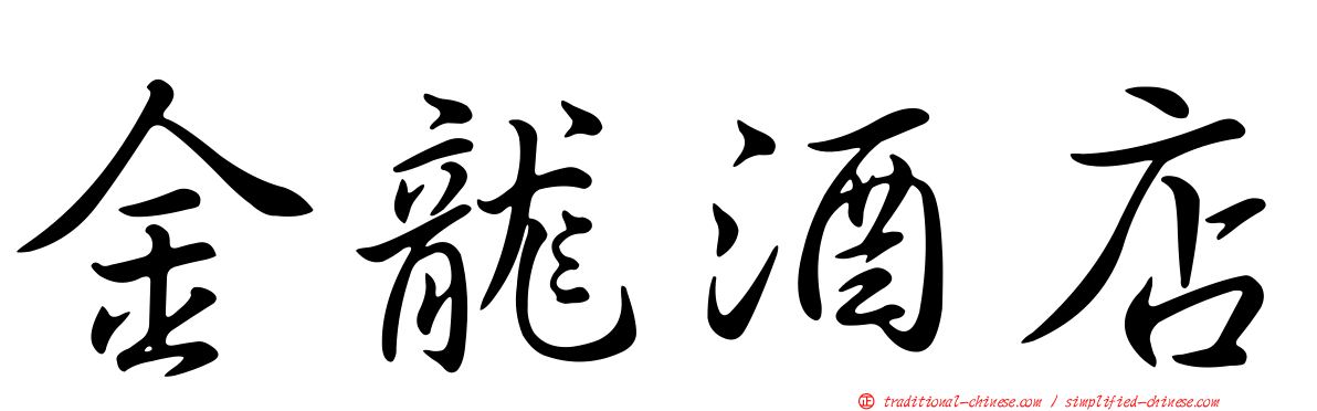 金龍酒店