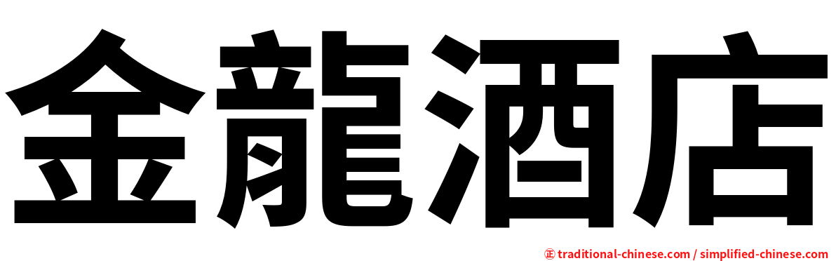 金龍酒店