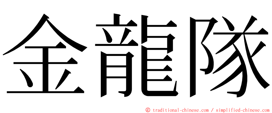 金龍隊 ming font