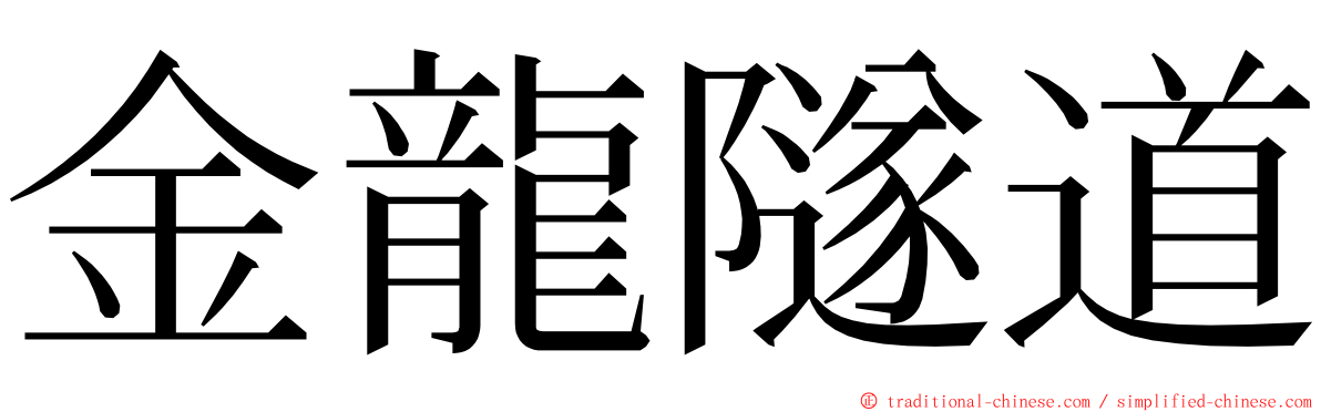 金龍隧道 ming font