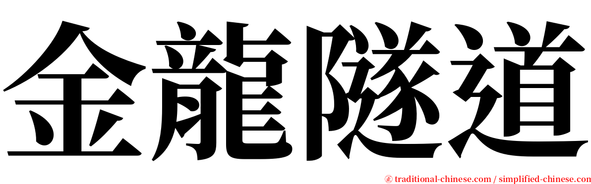 金龍隧道 serif font