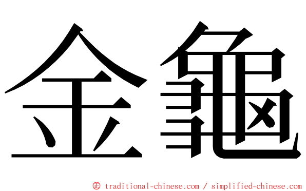 金龜 ming font