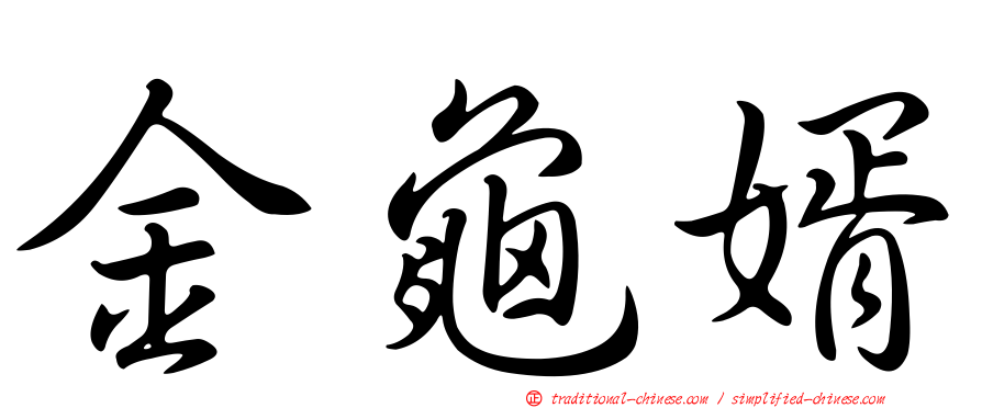 金龜婿