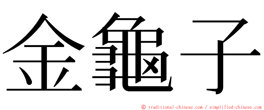 金龜子 ming font