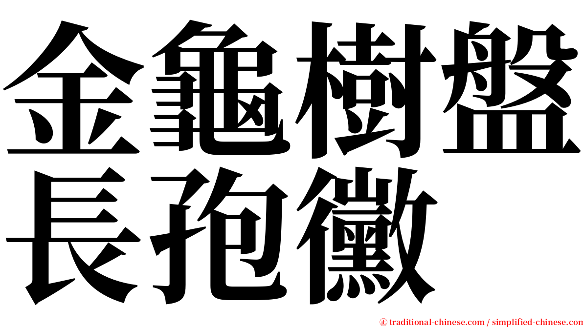 金龜樹盤長孢黴 serif font