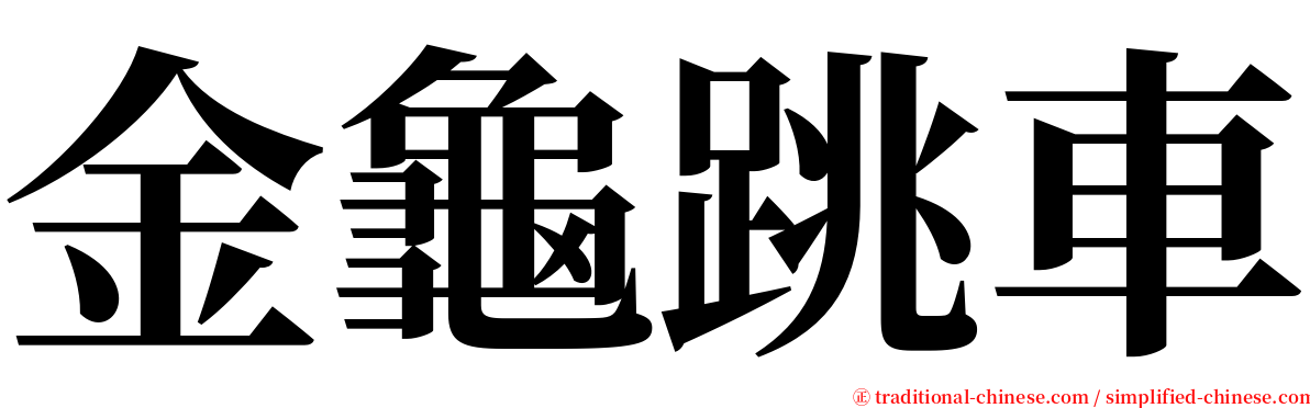 金龜跳車 serif font