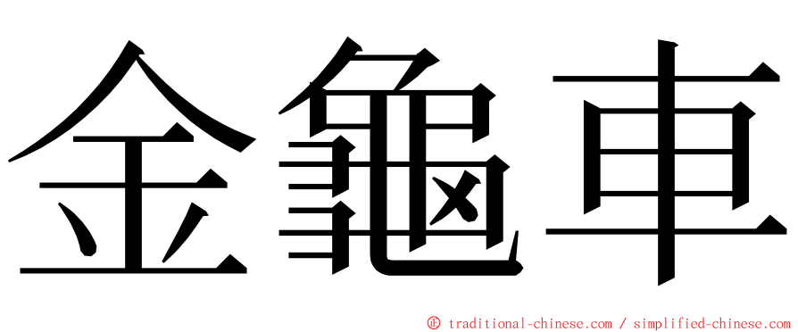 金龜車 ming font