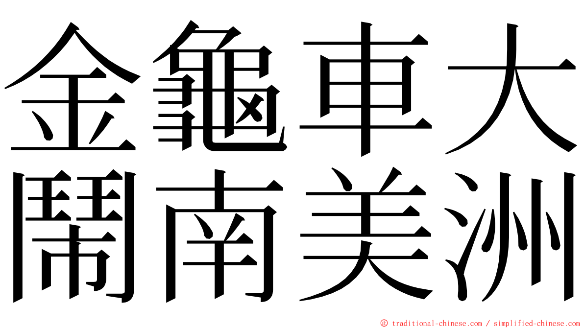 金龜車大鬧南美洲 ming font