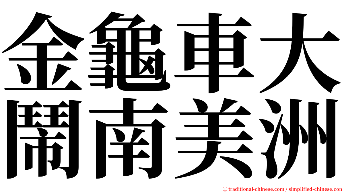 金龜車大鬧南美洲 serif font