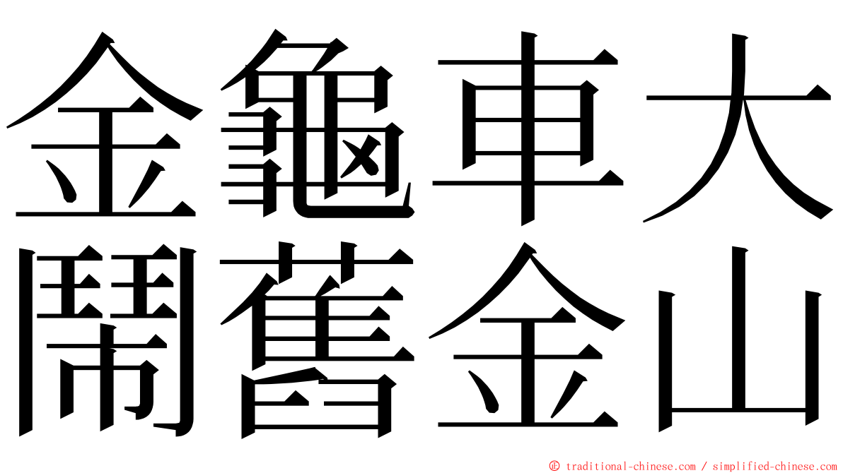 金龜車大鬧舊金山 ming font