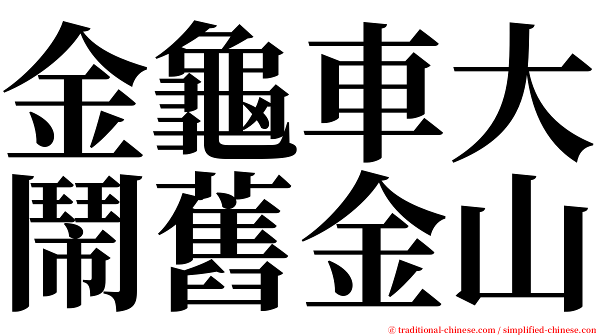 金龜車大鬧舊金山 serif font