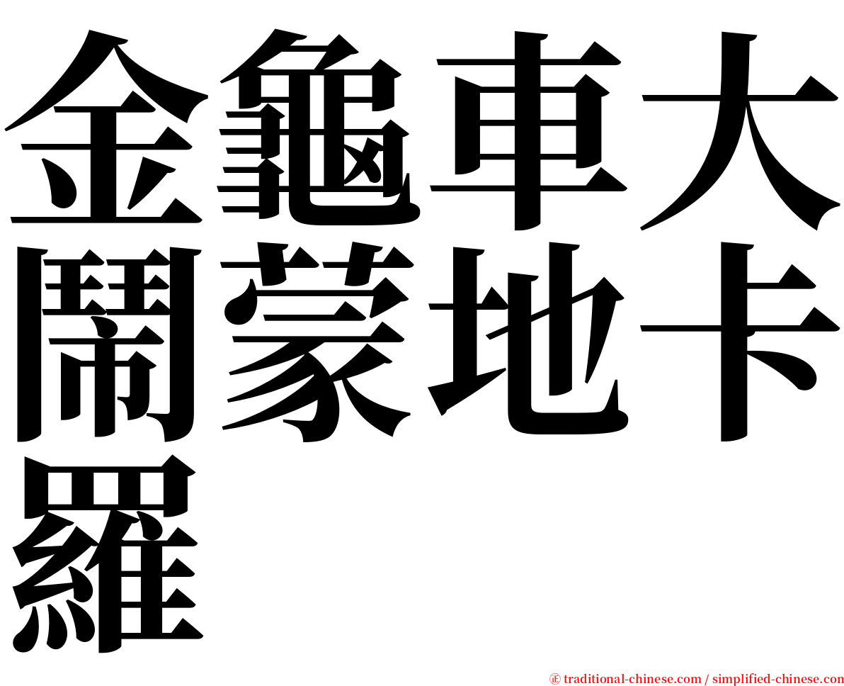 金龜車大鬧蒙地卡羅 serif font