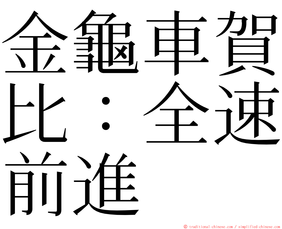 金龜車賀比：全速前進 ming font