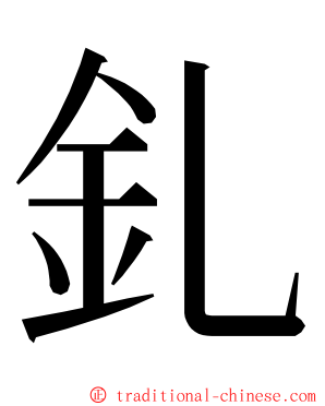 釓 ming font