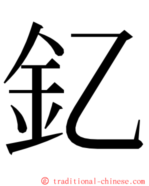 釔 ming font