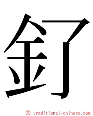 釕 ming font