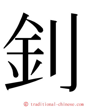 釗 ming font