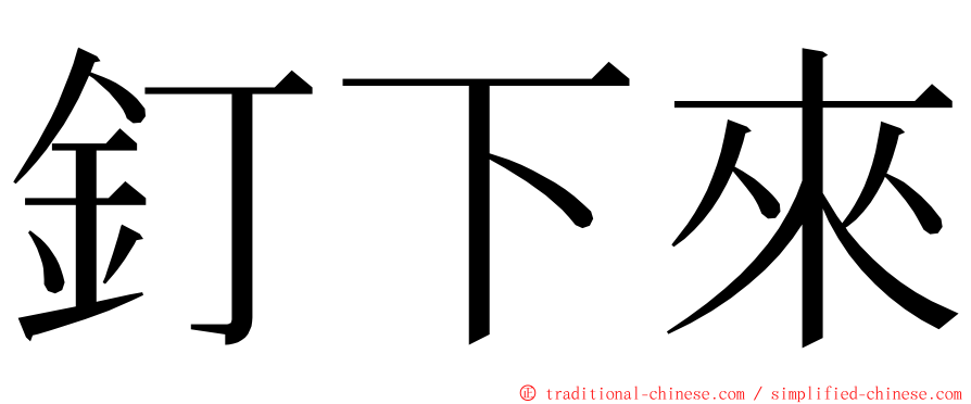 釘下來 ming font