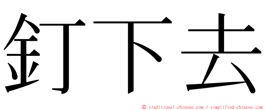 釘下去 ming font