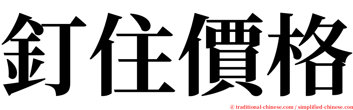 釘住價格 serif font