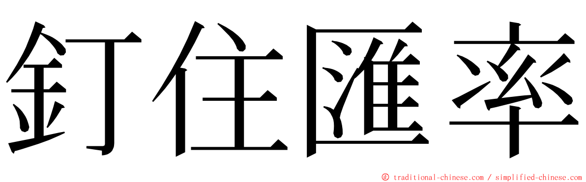 釘住匯率 ming font