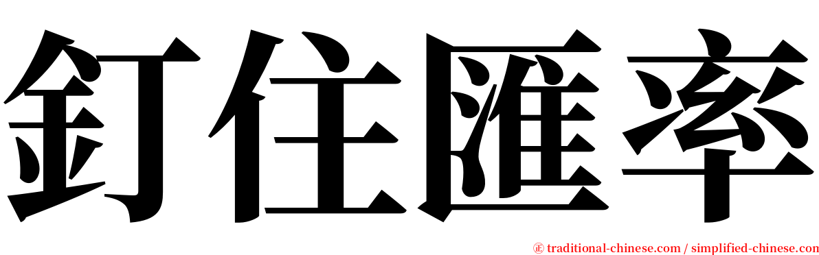 釘住匯率 serif font