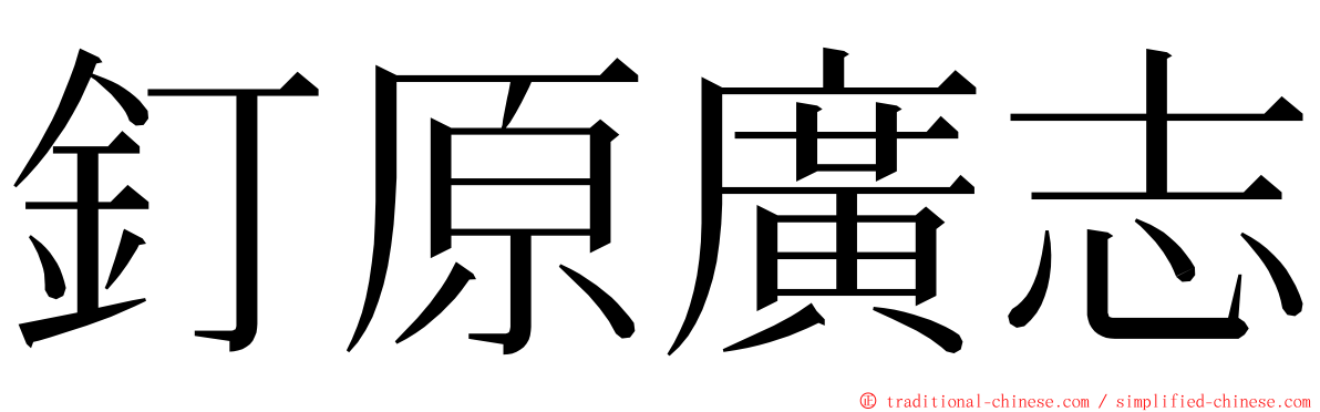 釘原廣志 ming font