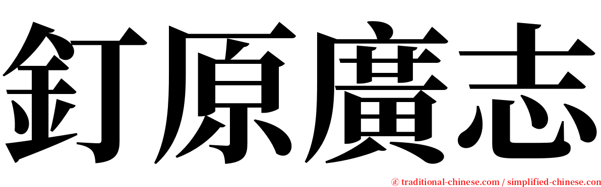 釘原廣志 serif font