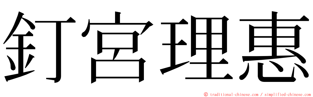 釘宮理惠 ming font