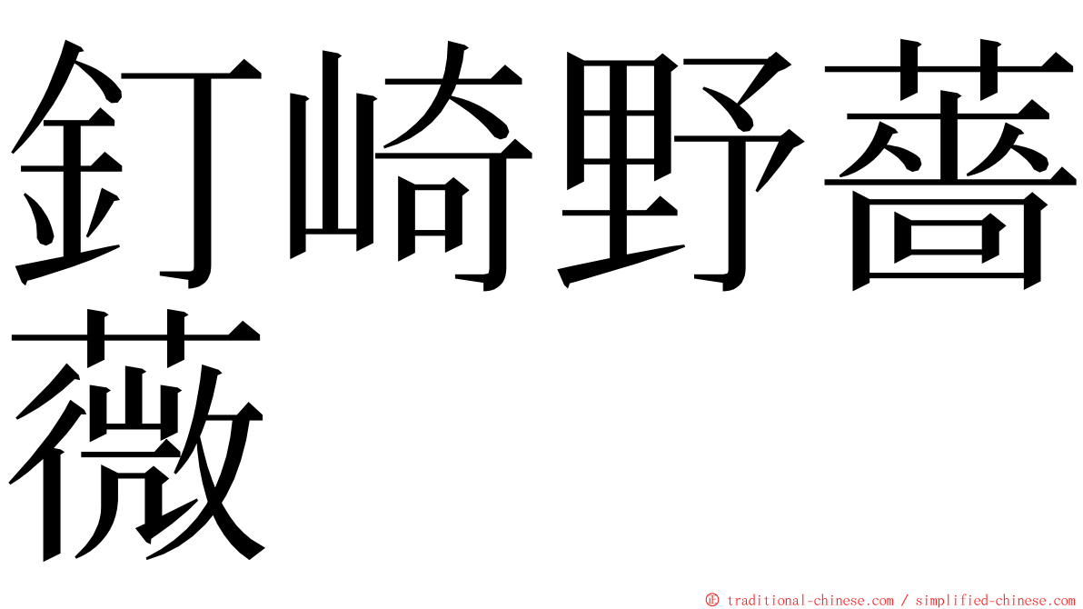 釘崎野薔薇 ming font